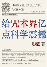 [综漫] 给咒术界亿点科学震撼