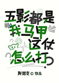 [火影] 五影都是我马甲，这仗怎么打