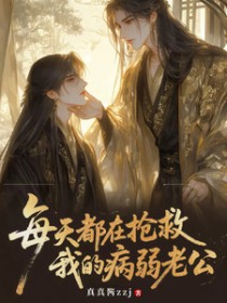 每天都在抢救我的病弱老公