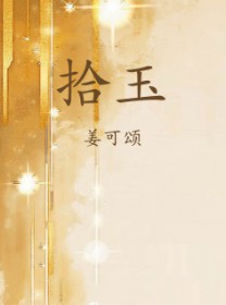 拾玉