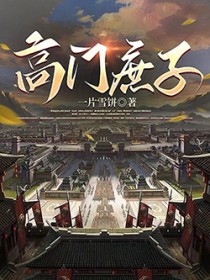 高门庶子