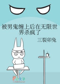 被男鬼缠上后在无限世界杀疯了