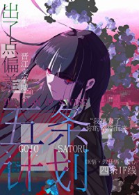 [综漫] 救五条的计划出了偏差