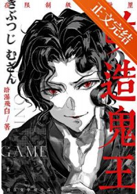 [综漫] 在限制级游戏里改造鬼王