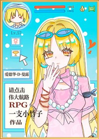 （综漫同人）请点击伟大航路RPG