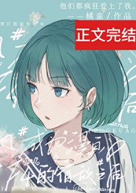 成为四个漫画男主的宿敌