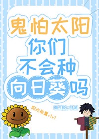 [综漫] 鬼怕太阳你们不会种向日葵吗