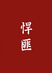 悍匪