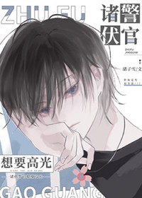 [柯南同人] 诸伏警官想要高光