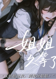 姐姐，久等了（