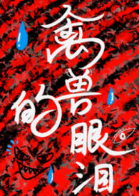 禽兽的眼泪