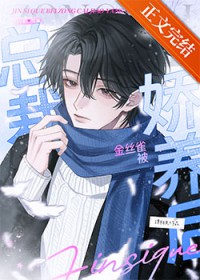 金丝雀被总裁娇养后