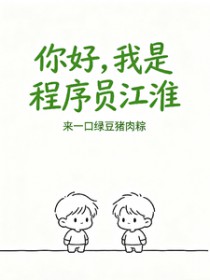 你好，我是程序员江淮