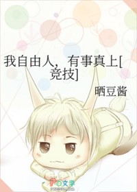 我自由人，有事真上[竞技]