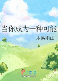 当你成为一种可能