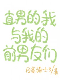 直男的我与我的前男友们