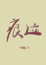 你的痕迹（NPH）