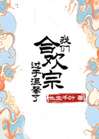 我们合欢宗过于温馨了！