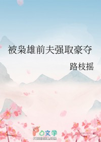 被枭雄前夫强取豪夺