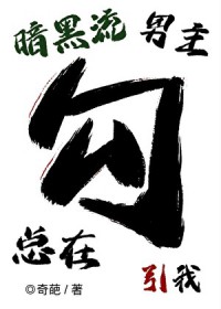暗黑流男主总在觊觎我（无限）