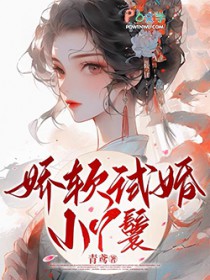 娇软试婚小丫鬟