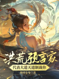 洪荒预言家！代表大道天道制裁你