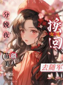 分娩夜换回女儿，苗疆美人去随军