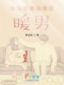 重生我真没想当暖男