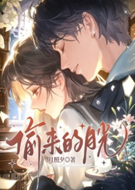 偷来的月光（校园强制 1v1）