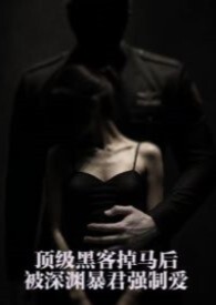 顶级黑客掉马后，被深渊暴君强制爱（星际 1v1 H）