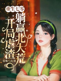重生七零，开局虐渣躺赢北大荒