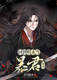 （历史同人）回到明末当暴君[穿书]