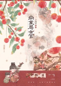 尚食局女官下岗再就业