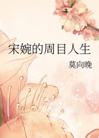 宋婉的周目人生