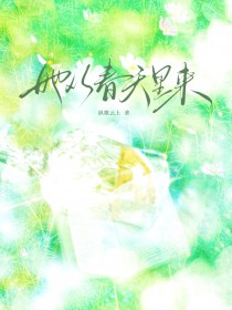 她从春天里来