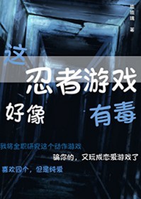 [综漫] 这忍者游戏好像有毒