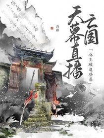 天幕直播亡国，公主被迫登基