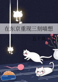 [综漫] 在东京重现三刻喵想