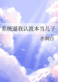 [柯南同人] 系统逼我认波本当儿子