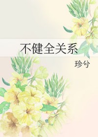 不健全关系