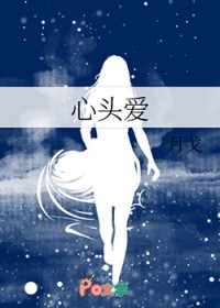 心头爱