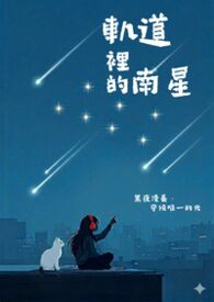 轨道里的南星