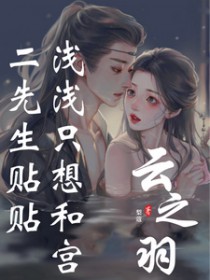 [云之羽同人] 浅浅只想和宫二先生贴贴