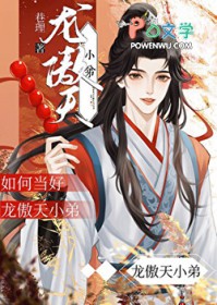 如何当好龙傲天小弟
